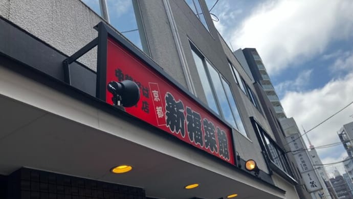 あれ?中華料理じゃなかったのね(新福菜館@浜松町)