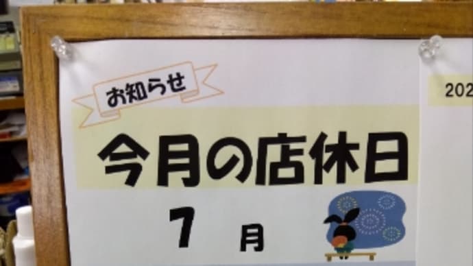 2023年7月1日(土)は店休日