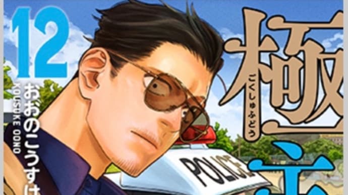 極主夫道 12巻 漫画 ネタバレ感想