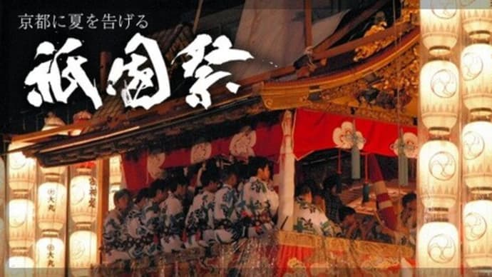 京都　祇園祭・屏風祭　7月14日