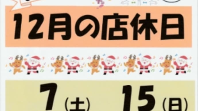 2024年12月の店休日
