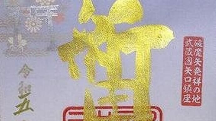「東急線花御朱印巡り 第2弾」 新田神社