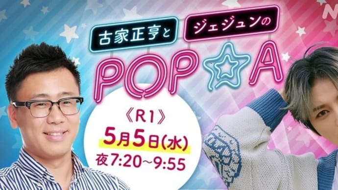 5月5日(水)、NHKラジオ第1で夜7時20分から放送の『#古家正亨 と #ジェジュン のPOP★A グンちゃん😃