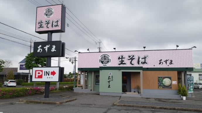 福岡県発祥の蕎麦店が北関東初出店!ついに群馬県に上陸だ!!@生そばあずま(高崎市)