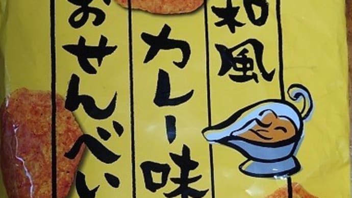 もへじ「和風カレー味のおせんべい」