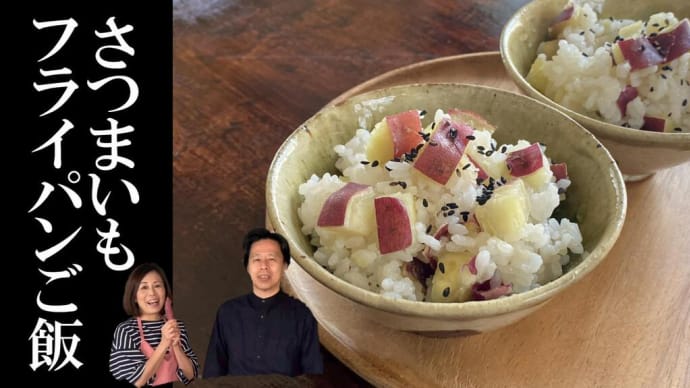 フライパン一つで作れます。秋の味覚のさつまいもを使ってフライパンご飯を作ります。食物繊維たっぷりのヘルシー食材。どうぞご覧下さい。