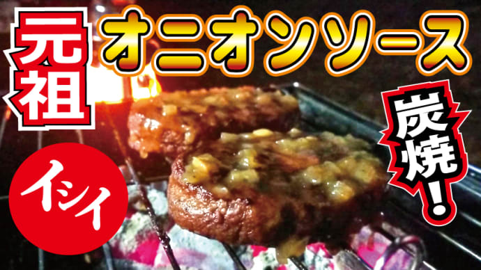 【チャレンジラディ更新!】再び「元祖ハンバーグ」を炭焼く!!