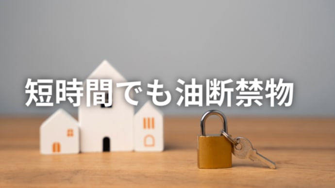 「短時間でも油断禁物!」確実な戸締りを