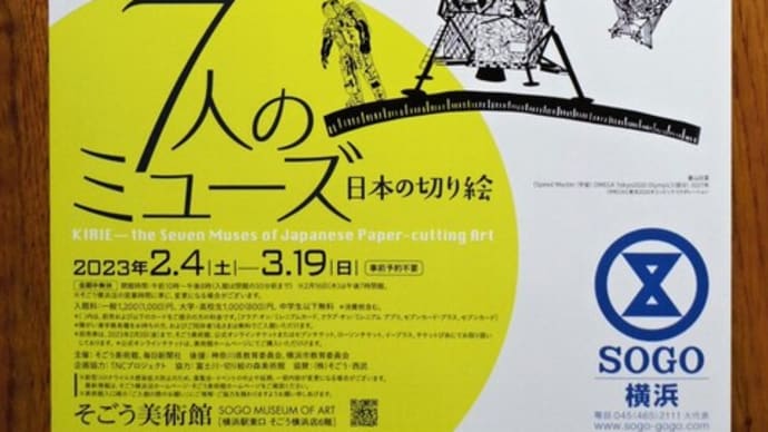 7人のミューズ 日本の切り絵展