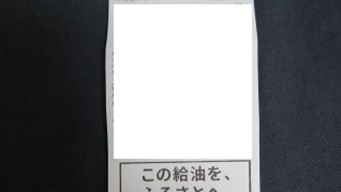 愛馬＠ガソリン給油・ＯＤ６１３８Ｋｍ