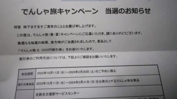 【西浦温泉 の旅がスタート】でんしゃ旅西浦温泉①2024/2/2
