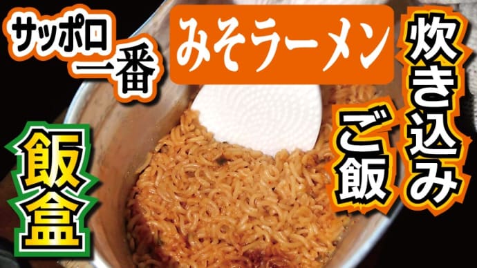 【チャレンジラディ更新!】みんな大好きサッ〇ロ一番を使うぞ!