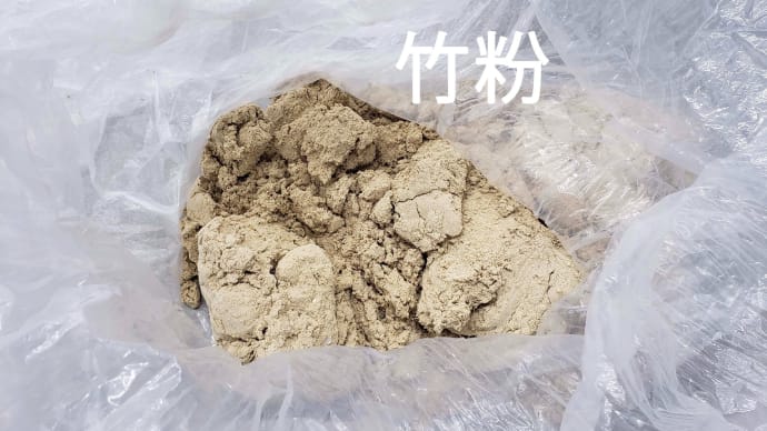 竹粉の有効利用