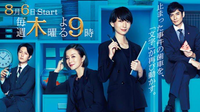 『未解決の女/警視庁文書捜査官』2―#01