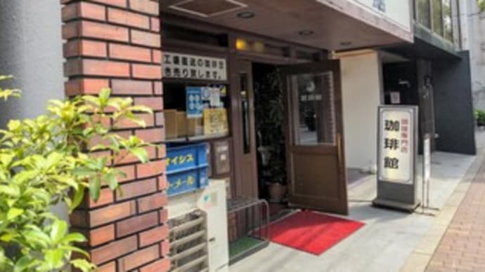 【珈琲館】 "靭公園のすぐ北側" 『ホット珈琲』 大阪市西区京町堀
