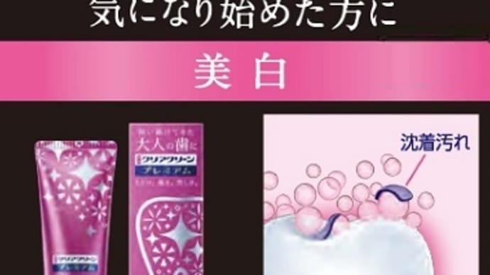 ハミガキはビューティー・チャージ発想へ 使いつづけてきた大人の歯に 「クリアクリーンプレミアム 美白」