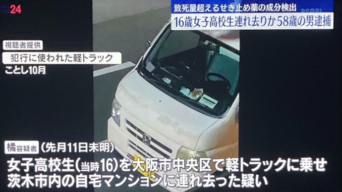 大阪で女子高生を軽トラで誘拐し致死量の薬を飲ませて殺害した男を逮捕