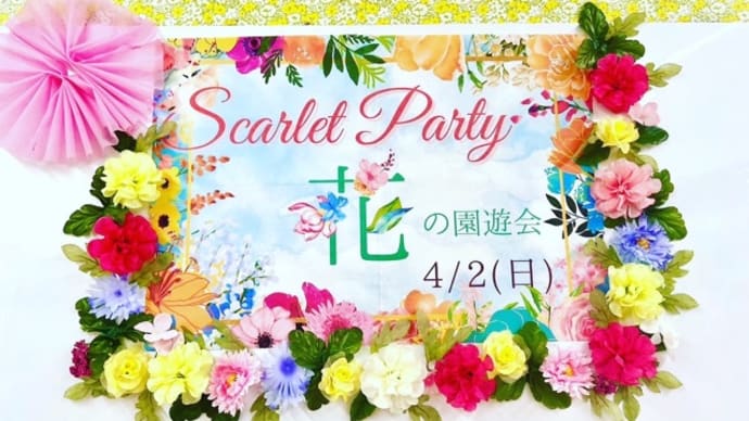 スカーレットパーティー『花』の園遊会無事に終わったよー！