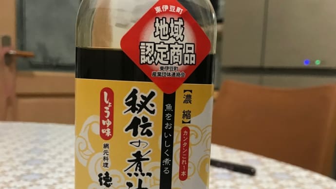 おうちで簡単に「徳造丸」の金目の煮つけを!