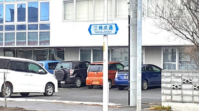 地名で街歩き(14) 三角点通