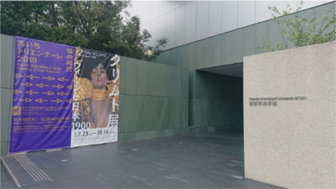 豊田市美術館の「クリムト展〜ウィーンと日本1900」に行って来た✨