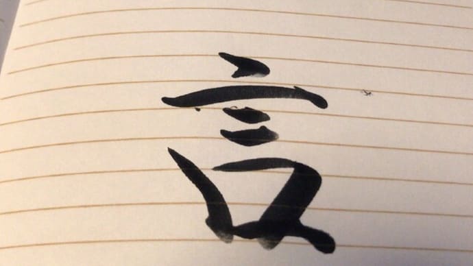 宣言するということ