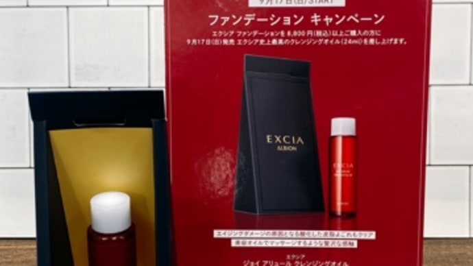 アルビオン エクシアファンデーションキャンペーン