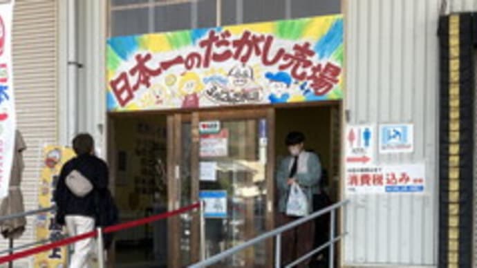 日本一の駄菓子売場