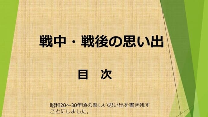 戦中戦後の思い出(目次)