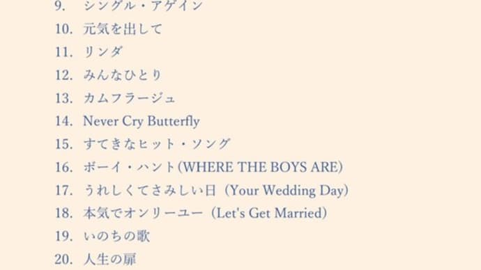 5月12日(月)今夜のライブミュージックは ■21時58分〜 #ユーミン です🎤(#FMおとくに 近畿:京都)