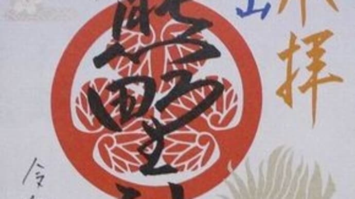 「東急線花御朱印巡り 第2弾」 (青山)熊野神社