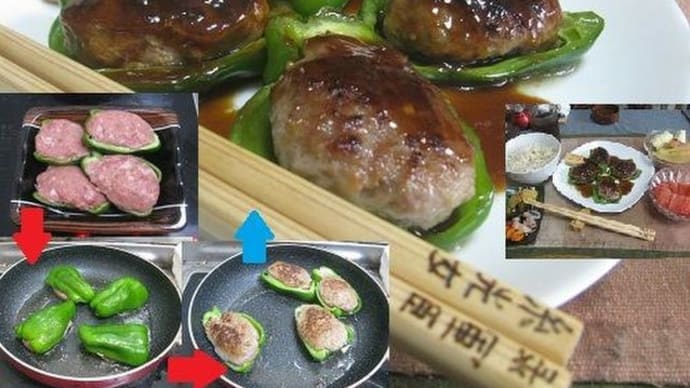『ピーマンの肉詰め』