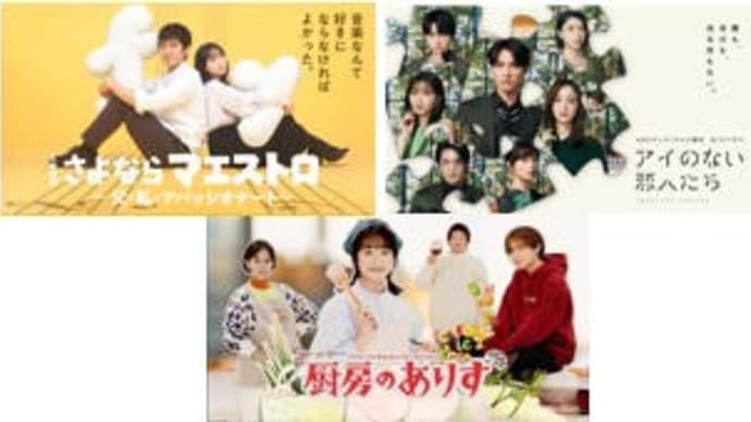 冬ドラマ・2/4日曜日