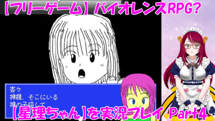 バイオレンスRPG?【星理ちゃん】を実況プレイ!_Part4