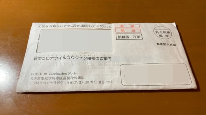 ワクチン接種券