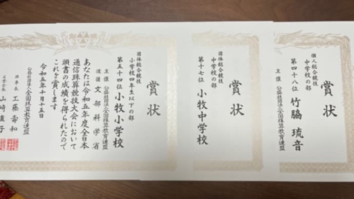 全日本通信珠算競技大会全国順位発表!