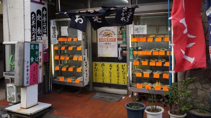 さか本そば店@下高井戸 創業60年以上の老舗そば店の中華そば!