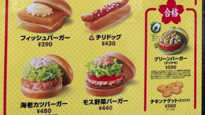 久しぶりのモスへ!