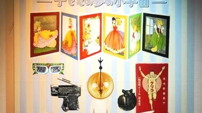 「おまけとふろく展」/神奈川近代文学館