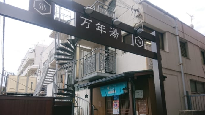 万年湯(東京・新宿)