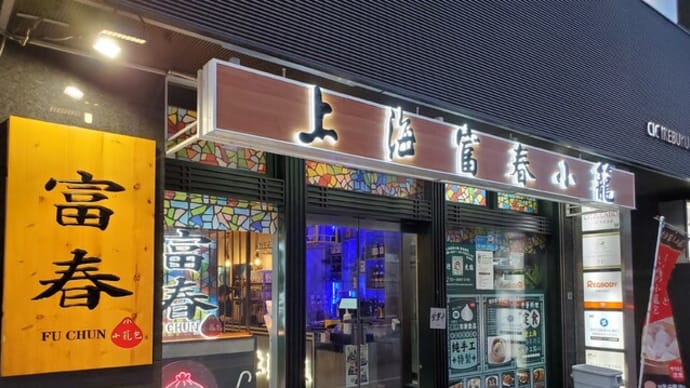 劣夏富春