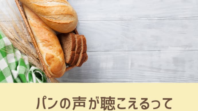パンの声が聴こえるって どういうことですか？