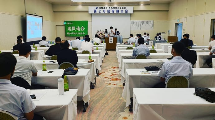 2022.09.10 電機連合西九州地方協議会定期大会