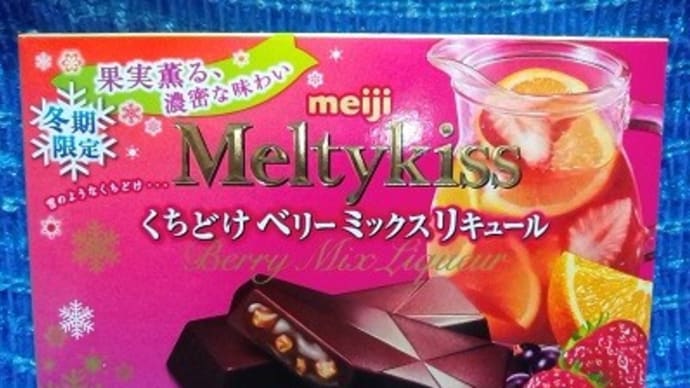 明治/メルティーキッス、くちどけベリーミックスリキュールっ!><