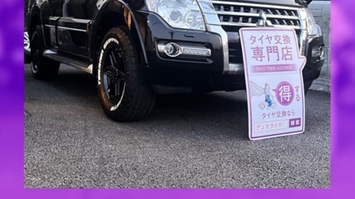 三菱 パジェロ タイヤ交換 タイヤ持込 尼崎市 伊丹市 西宮市 川西市 神戸市 豊中市 宝塚市 吹田市 箕面市 池田市 西淀川区 淀川区 武庫之荘 塚口 兵庫県 阪神