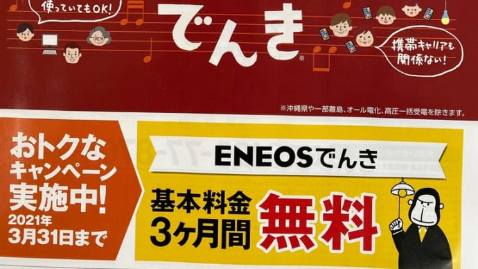 ENEOS電気基本料金3ケ月無料キャンペーン中