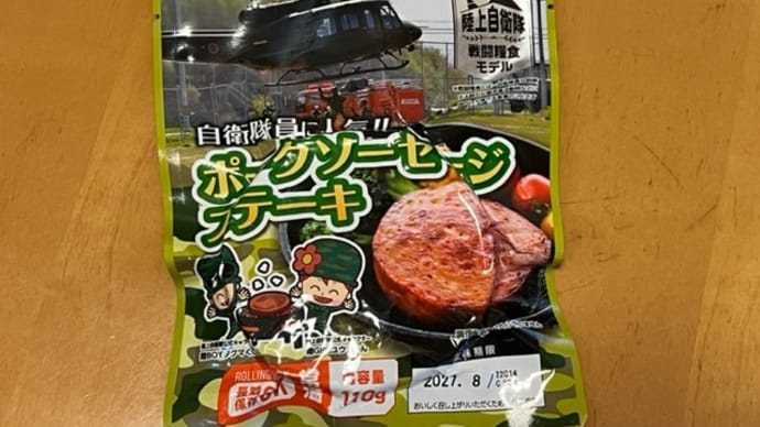 陸上自衛隊 戦闘糧食モデル ポークソーセージステーキ / 日本ハム株式会社