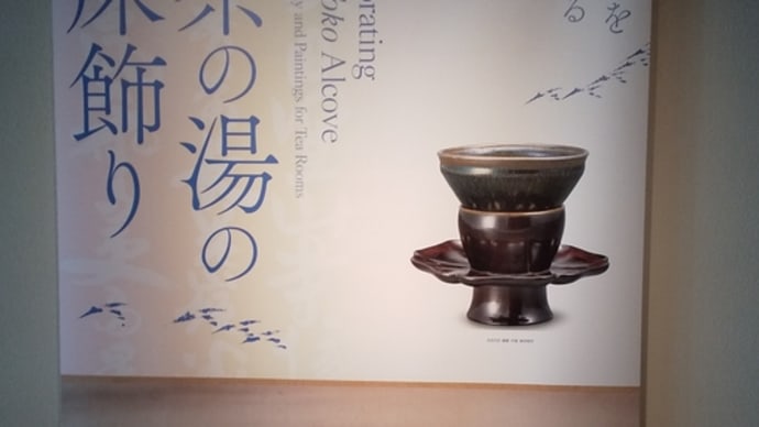 「茶の湯の床飾り」　出光美術館