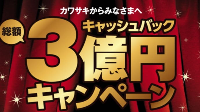 2020/3/1◆カワサキより2大セール企画発表!最大8万円オトクですっ!