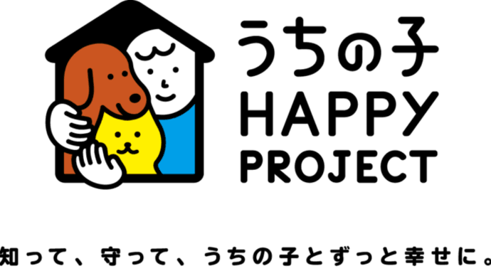 「うちの子HAPPY PROJECT」サイトのご紹介